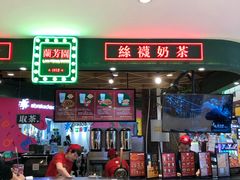 门面-兰芳园丝袜奶茶(方庄时代店)