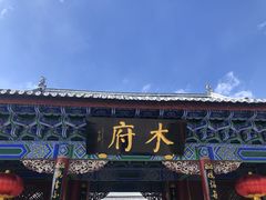 -木府