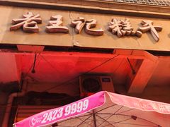 -老王记糕干(养鱼池路店)