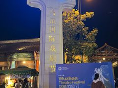 -乌镇西栅景区·1号停车场