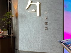 -半勺·新徽菜(银泰城店)