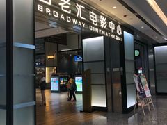 -深圳百老汇电影中心(IMAX万象天地店)