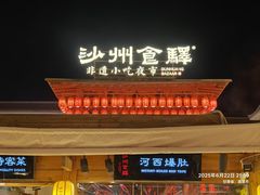 -沙州食驿·非遗小吃夜市