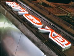 门面-南方迷宗大包(湖滨店)