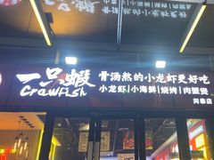 -一只虾·小龙虾·烧烤·肉蟹煲(同泰时代广场店)