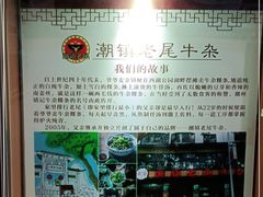 -潮镇老尾牛杂(环城西路店)