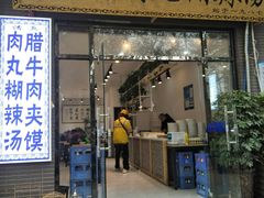 门面-马光荣肉丸糊辣汤(边东街店)