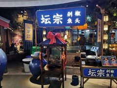 门面-坛宗剁椒鱼头(河西王府井店)