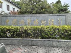 -中国湖笔博物馆(莲花庄路)