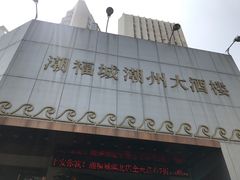 门面-潮福城大酒楼(湖滨北路店)