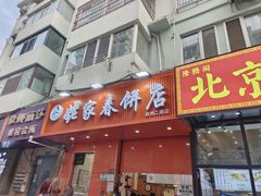 -姥家春饼店(漳州二路店)