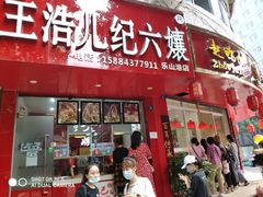 门面-王浩儿纪六孃甜皮鸭(东大街店)