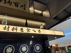 -沼津港精致料理·寿喜烧·烧鸟(龙湖南桥天街日料榜单店)