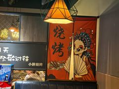 -观景小胖烧烤(观景店)