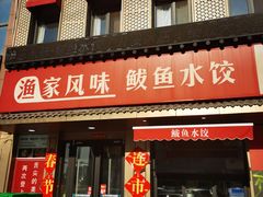 -渔家风味·鲅鱼水饺·央视展播·海鲜天津菜(开发区店)