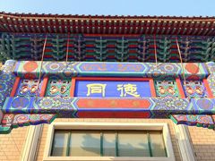 -北戴河转鱼·炒螃蟹酱餐厅