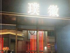 -璞徽·徽商家宴(长泰广场店)