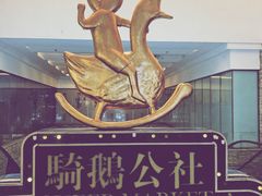 -骑鹅公社(南开大悦城店)