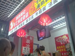 -陕西周记·手工米皮老店(工人路店)