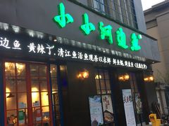 门面-小小河边鱼(天润城店)