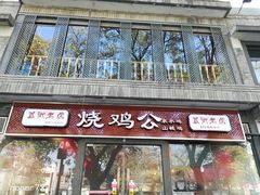 门面-重庆烧鸡公火锅(簋街店)