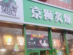 -京狮炙燥·精酿烧烤(首经贸店)