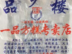 -一品方糕专卖店