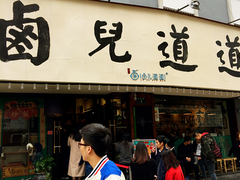 门面-卤儿道道(龙游路店)