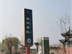 -晋祠公园