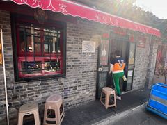 -菊儿人家·北京胡同菜(南锣鼓巷店)