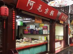 门面-阿毛方糕(七宝镇步行街店)
