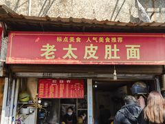 -老太皮肚面