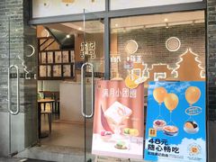 -满记甜品(岭南新天地店)