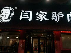 -闫家驴肉老店(华电一校店)