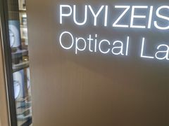 -溥仪眼镜PUYI OPTICAL(国贸商城店)