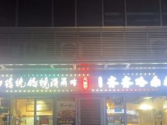 -正通记·哈尔滨烧烤·炭烤鸽子(七宝万科国际店)