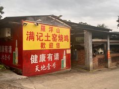 -满記土窑烧鷄波浪山莊