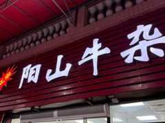 -正宗阳山牛杂(东城店)