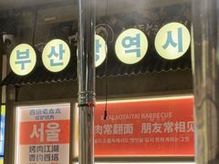 -西塔老太太泥炉烤肉(双井店)