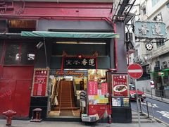 门面-香港蓮香樓(中環店)