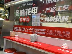 -见味花甲(合生汇店)
