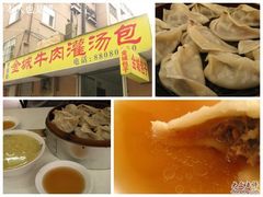 牛肉陷-金城包子牛肉灌汤包(台东四路店)