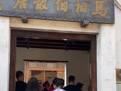 -马相伯故居