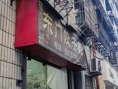 -东门饺子馆(少年宫路店)