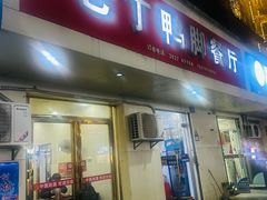 -老丁鸭脚餐厅