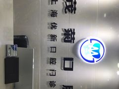 -茂菊口腔连锁(浦东南路店)