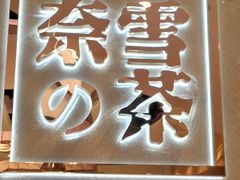 -奈雪的茶(东莞汇一城店)