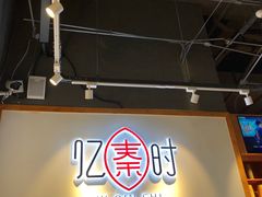 -忆秦时(银泰in77店)
