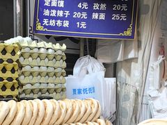 -贾家饦饦馍(回民街店)