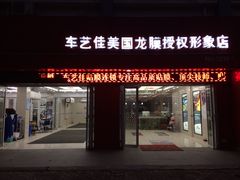 -车艺佳龙膜隐形车衣汽车贴膜(宝山丰宝店)